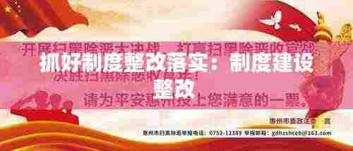 抓好制度整改落实：制度建设整改 
