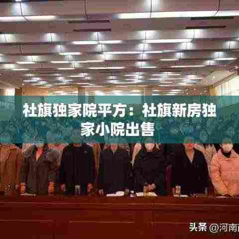 社旗独家院平方：社旗新房独家小院出售 