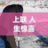 上联 人生惊喜不断：惊喜不断的生活的说说 