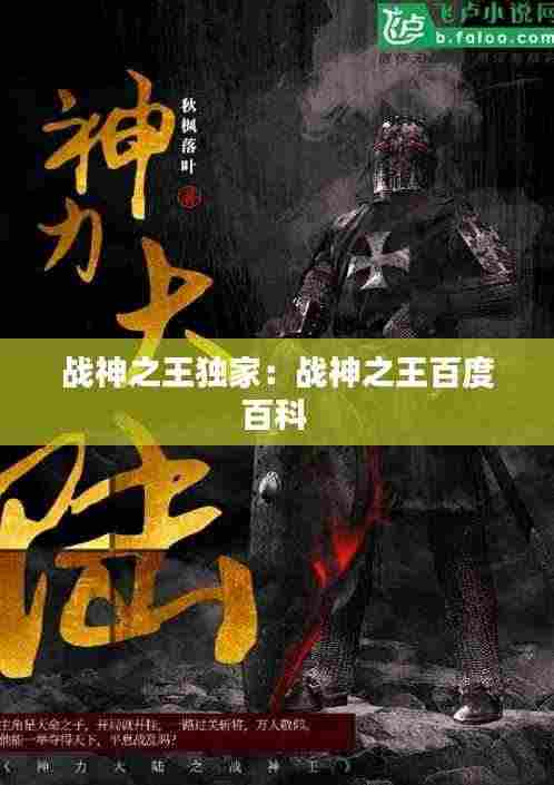 战神之王独家：战神之王百度百科 