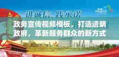 政务宣传视频模板，打造透明政府，革新服务群众的新方式