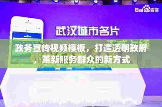 政务宣传视频模板,打造透明政府,革新服务群众的新方式