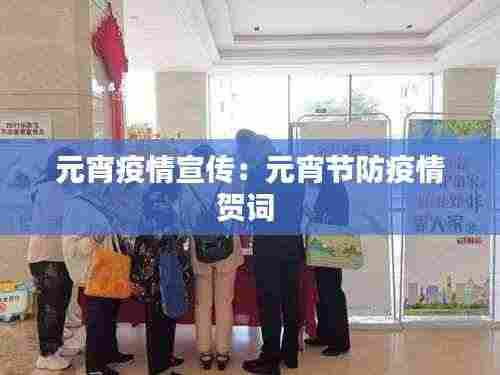 元宵疫情宣传：元宵节防疫情贺词 