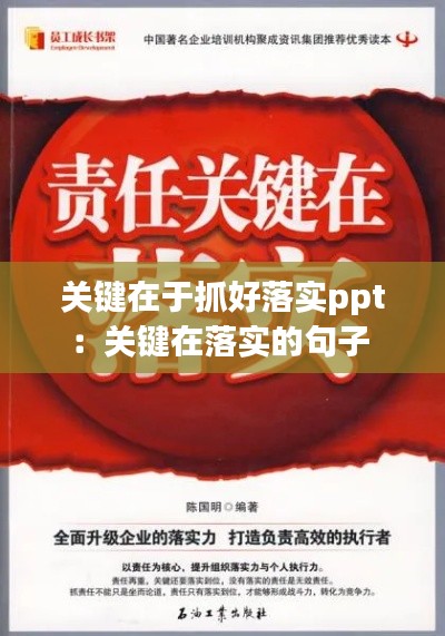 关键在于抓好落实ppt：关键在落实的句子 