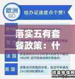 落实五有套餐政策：什么是五有 