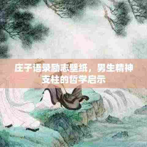 庄子语录励志壁纸，男生精神支柱的哲学启示