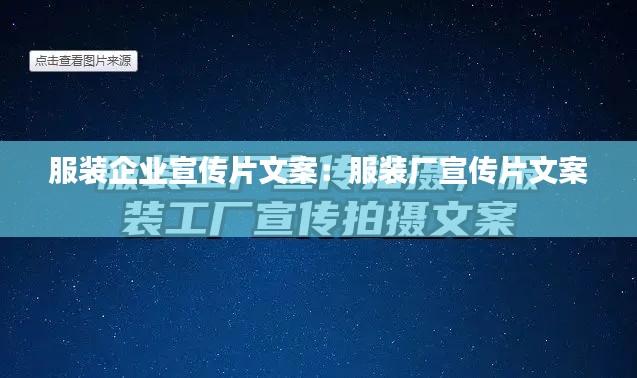 服装企业宣传片文案：服装厂宣传片文案 