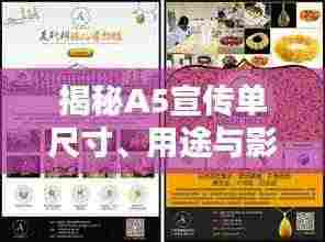 揭秘A5宣传单尺寸、用途与影响力，大小奥秘全解析