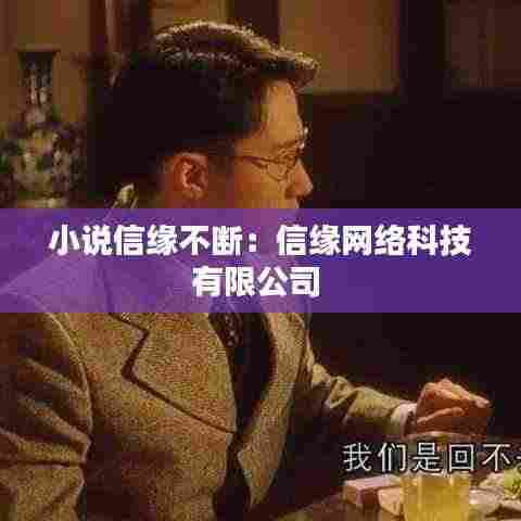 小说信缘不断：信缘网络科技有限公司 