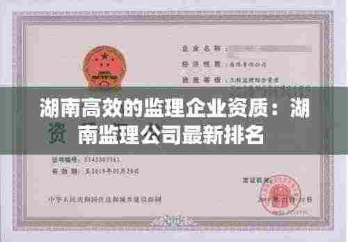 湖南高效的监理企业资质：湖南监理公司最新排名 