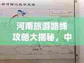 河南旅游路线攻略大揭秘，中原文化魅力之旅最新地图探索