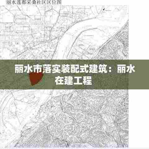 丽水市落实装配式建筑：丽水在建工程 