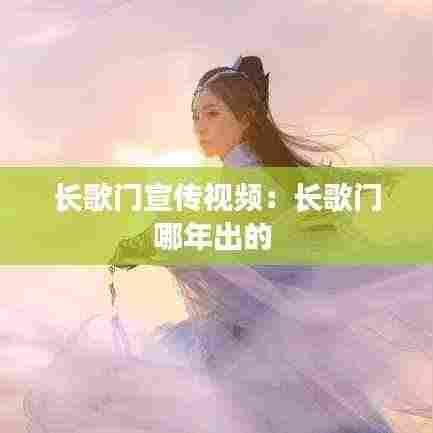 长歌门宣传视频：长歌门哪年出的 