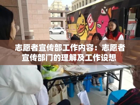 志愿者宣传部工作内容：志愿者宣传部门的理解及工作设想 