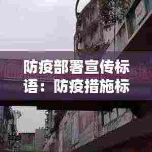 防疫部署宣传标语：防疫措施标语 