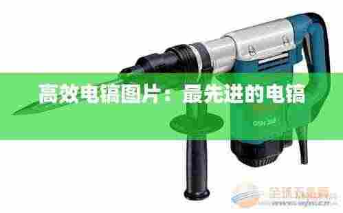 高效电镐图片：最先进的电镐 