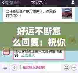 好运不断怎么回复：祝你好运要怎么回复 