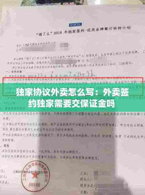 独家协议外卖怎么写：外卖签约独家需要交保证金吗 