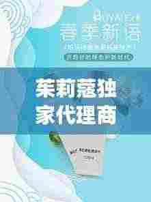 茱莉蔻独家代理商引领中国植物护肤潮流