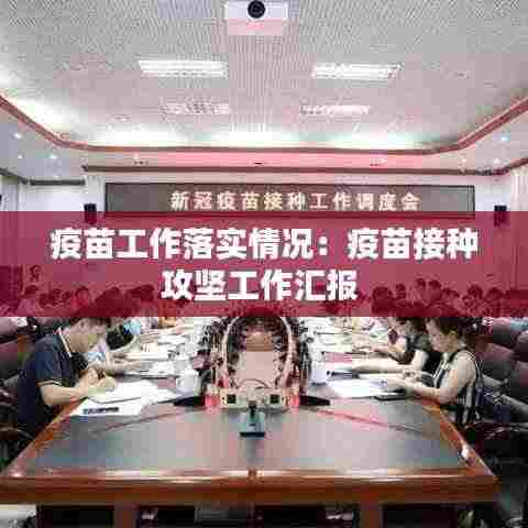 疫苗工作落实情况：疫苗接种攻坚工作汇报 