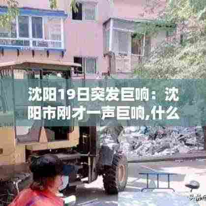 沈阳19日突发巨响：沈阳市刚才一声巨响,什么情况啊? 