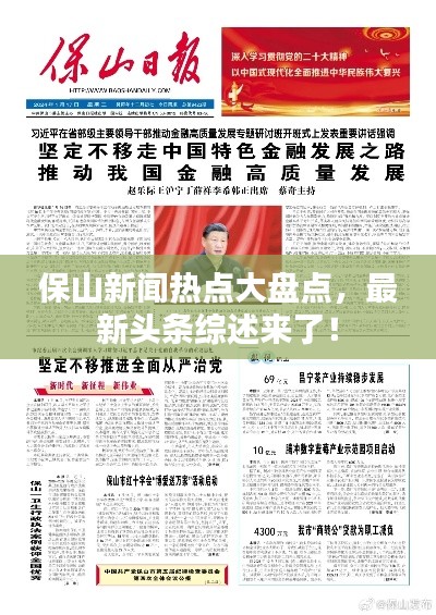 保山新闻热点大盘点，最新头条综述来了！