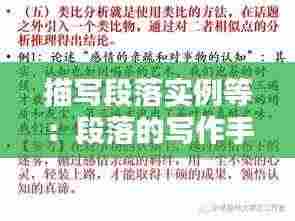 描写段落实例等：段落的写作手法有哪些 