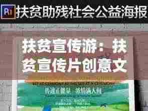 扶贫宣传游：扶贫宣传片创意文案 