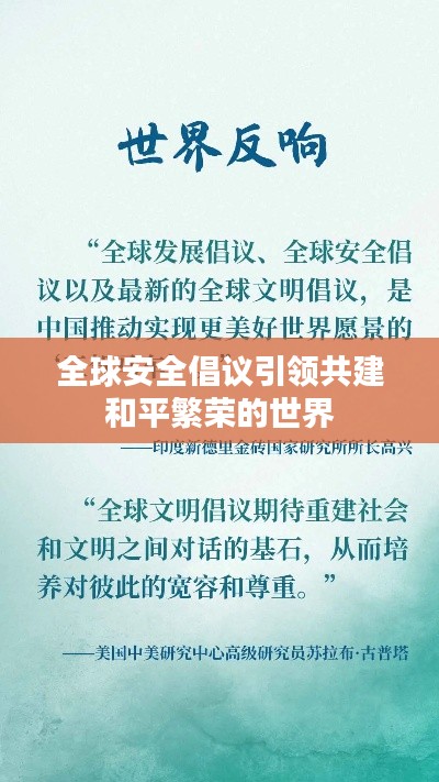 全球安全倡议引领共建和平繁荣的世界