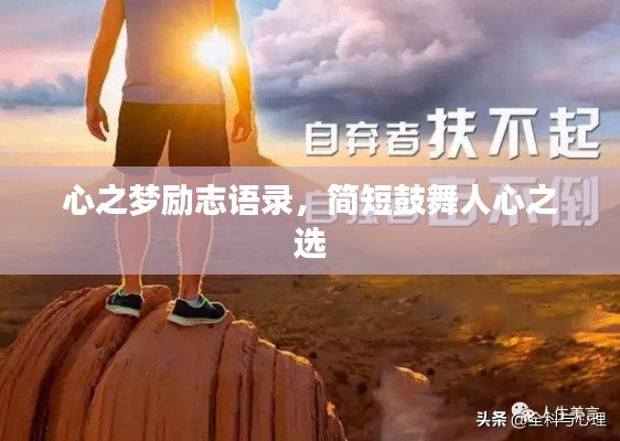 心之梦励志语录，简短鼓舞人心之选