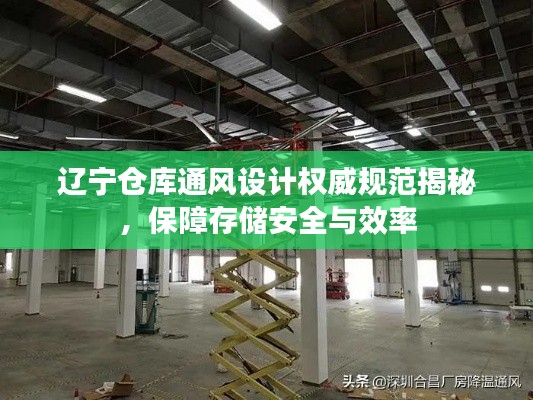 辽宁仓库通风设计权威规范揭秘，保障存储安全与效率
