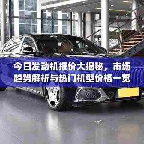 今日发动机报价大揭秘，市场趋势解析与热门机型价格一览
