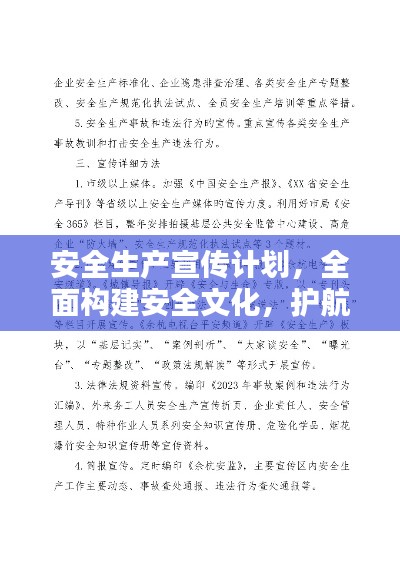 安全生产宣传计划，全面构建安全文化，护航员工生命安全