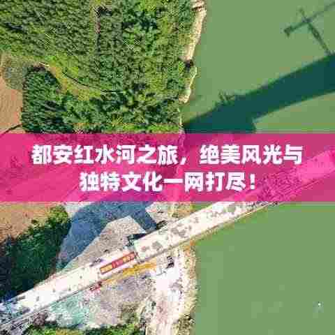 都安红水河之旅，绝美风光与独特文化一网打尽！