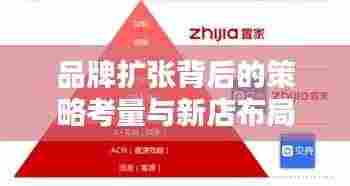 品牌扩张背后的策略考量与新店布局揭秘