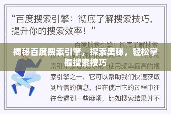 揭秘百度搜索引擎，探索奥秘，轻松掌握搜索技巧