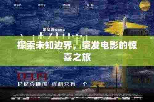 探索未知边界，突发电影的惊喜之旅