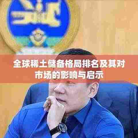 全球稀土储备格局排名及其对市场的影响与启示