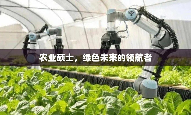 农业硕士，绿色未来的领航者