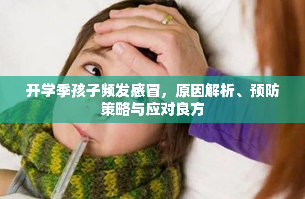 开学季孩子频发感冒，原因解析、预防策略与应对良方
