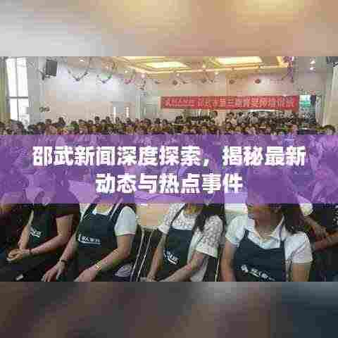 邵武新闻深度探索，揭秘最新动态与热点事件