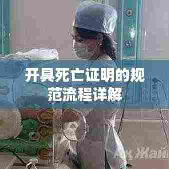 开具死亡证明的规范流程详解