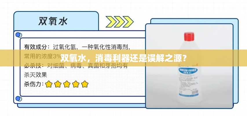 双氧水，消毒利器还是误解之源？