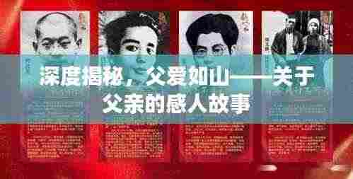 深度揭秘，父爱如山——关于父亲的感人故事