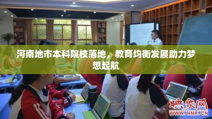 河南地市本科院校落地，教育均衡发展助力梦想起航