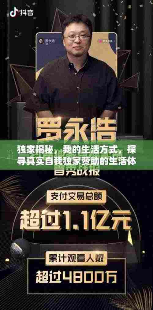 独家揭秘，我的生活方式，探寻真实自我独家赞助的生活体验