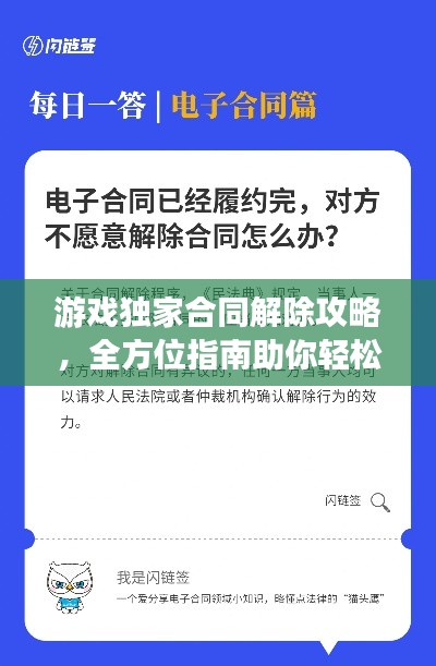 游戏独家合同解除攻略，全方位指南助你轻松解决合同问题！