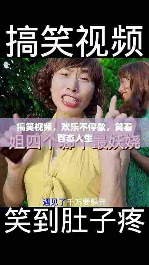 搞笑视频，欢乐不停歇，笑看百态人生