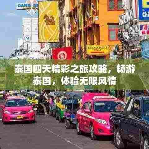 泰国四天精彩之旅攻略，畅游泰国，体验无限风情