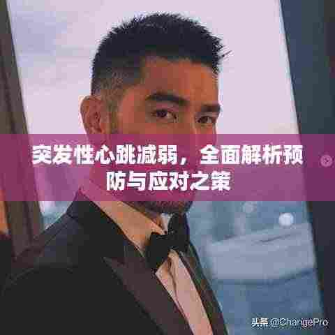 突发性心跳减弱，全面解析预防与应对之策